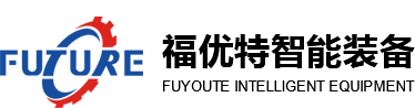 福優(yōu)特(洛陽(yáng))智能裝備有限公司